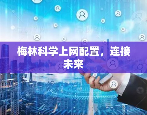 梅林科学上网配置,连接未来 梅林科学上网配置,连接未来