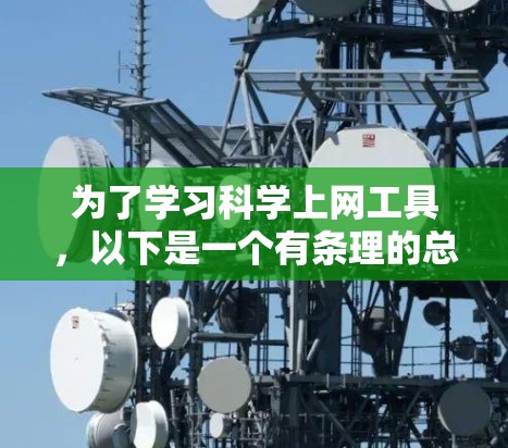 为了学习科学上网工具,以下是一个有条理的总结和建议 为了学习科学上网工具,以下是一个有条理的总结和建议