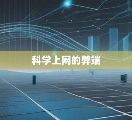 科学上网的弊端 科学上网的弊端
