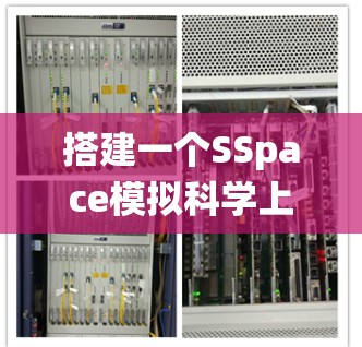搭建一个SSpace模拟科学上网系统需要综合考虑多个方面,以下是一个分步的解决方案 搭建一个SSpace模拟科学上网系统需要综合考虑多个方面,以下是一个分步的解决方案