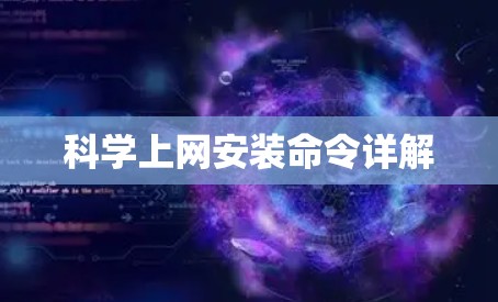 科学上网安装命令详解 科学上网安装命令详解