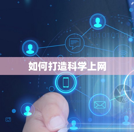 如何打造科学上网 如何打造科学上网