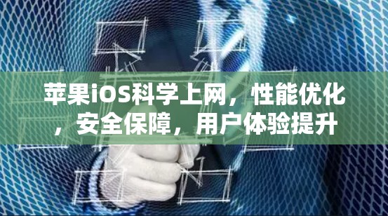 苹果iOS科学上网,性能优化,安全保障,用户体验提升 苹果iOS科学上网,性能优化,安全保障,用户体验提升