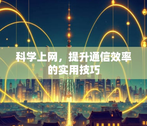 科学上网，提升通信效率的实用技巧