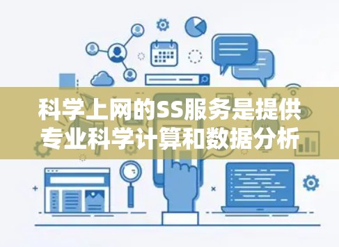 科学上网的SS服务是提供专业科学计算和数据分析的网络服务。以下是对该服务的详细分析和建议 科学上网的SS服务是提供专业科学计算和数据分析的网络服务。以下是对该服务的详细分析和建议