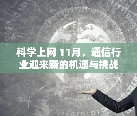 科学上网 11月,通信行业迎来新的机遇与挑战 科学上网 11月,通信行业迎来新的机遇与挑战