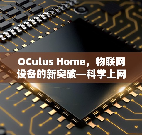 OCulus Home,物联网设备的新突破—科学上网 OCulus Home,物联网设备的新突破—科学上网