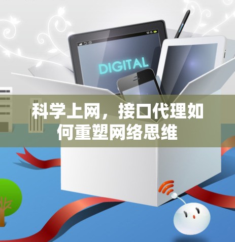 科学上网,接口代理如何重塑网络思维 科学上网,接口代理如何重塑网络思维
