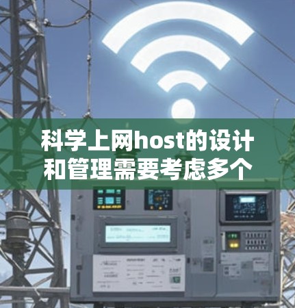 科学上网host的设计和管理需要考虑多个因素,以确保网站的安全性和用户体验。以下是科学上网host的关键要素 科学上网host的设计和管理需要考虑多个因素,以确保网站的安全性和用户体验。以下是科学上网host的关键要素