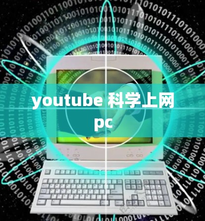 youtube 科学上网pc youtube 科学上网pc