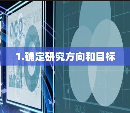 1.确定研究方向和目标 1.确定研究方向和目标