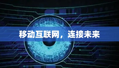 移动互联网,连接未来 移动互联网,连接未来