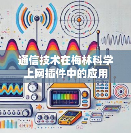 通信技术在梅林科学上网插件中的应用 通信技术在梅林科学上网插件中的应用