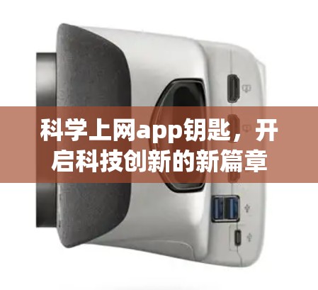科学上网app钥匙,开启科技创新的新篇章 科学上网app钥匙,开启科技创新的新篇章