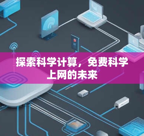 探索科学计算,免费科学上网的未来 探索科学计算,免费科学上网的未来