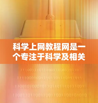 科学上网教程网是一个专注于科学及相关领域的技术资源网站,旨在帮助用户学习和掌握科学工具和技术。以下是对该网站的详细评估 科学上网教程网是一个专注于科学及相关领域的技术资源网站,旨在帮助用户学习和掌握科学工具和技术。以下是对该网站的详细评估