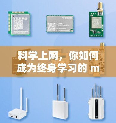 科学上网,你如何成为终身学习的 master? 科学上网,你如何成为终身学习的 master?