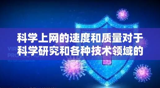 科学上网的速度和质量对于科学研究和各种技术领域的应用至关重要。以下是一些关于科学上网速度的要点和注意事项 科学上网的速度和质量对于科学研究和各种技术领域的应用至关重要。以下是一些关于科学上网速度的要点和注意事项