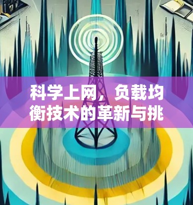 科学上网,负载均衡技术的革新与挑战 科学上网,负载均衡技术的革新与挑战