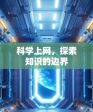 科学上网,探索知识的边界 科学上网,探索知识的边界