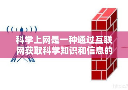 科学上网是一种通过互联网获取科学知识和信息的学习方式,旨在提高学习效率和深入研究。以下是逐步的科学上网指南 科学上网是一种通过互联网获取科学知识和信息的学习方式,旨在提高学习效率和深入研究。以下是逐步的科学上网指南