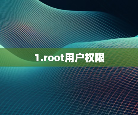 1.root用户权限 1.root用户权限