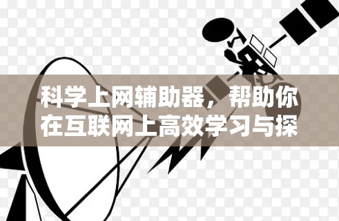 科学上网辅助器,帮助你在互联网上高效学习与探索 科学上网辅助器,帮助你在互联网上高效学习与探索
