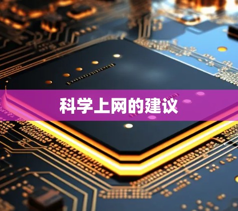 科学上网的建议 科学上网的建议