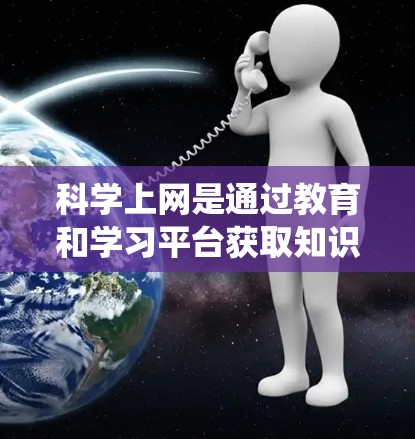 科学上网是通过教育和学习平台获取知识和技能的途径,适合个人提升学习和研究能力。以下是系统化的建议 科学上网是通过教育和学习平台获取知识和技能的途径,适合个人提升学习和研究能力。以下是系统化的建议