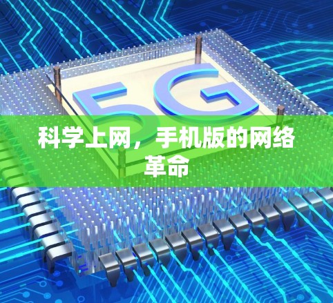 科学上网,手机版的网络革命 科学上网,手机版的网络革命