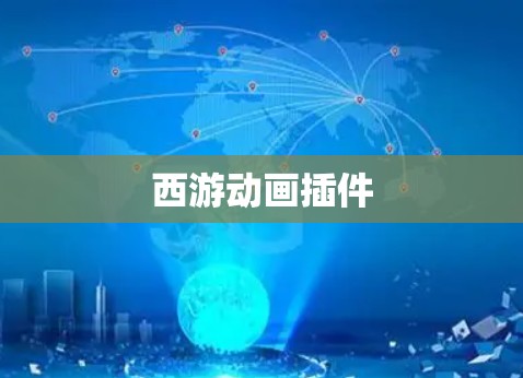 西游动画插件 西游动画插件