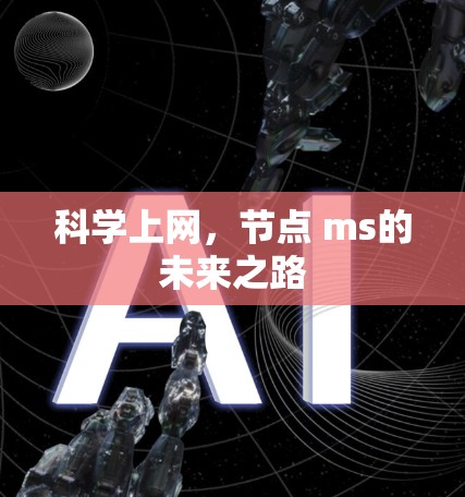 科学上网,节点 ms的未来之路 科学上网,节点 ms的未来之路