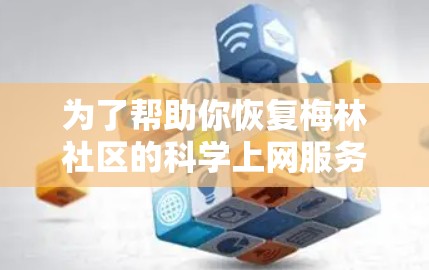 为了帮助你恢复梅林社区的科学上网服务,以下是分步骤的解决方案 为了帮助你恢复梅林社区的科学上网服务,以下是分步骤的解决方案