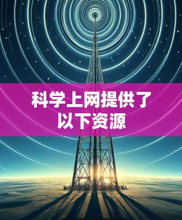 科学上网提供了以下资源 科学上网提供了以下资源