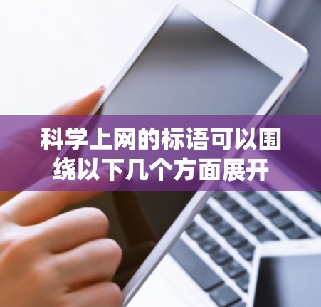 科学上网的标语可以围绕以下几个方面展开