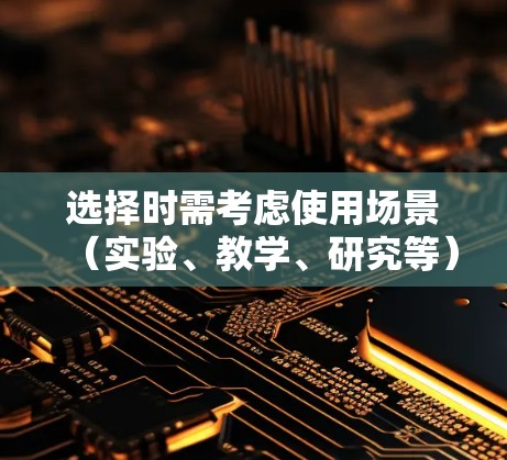 选择时需考虑使用场景(实验、教学、研究等)价格(是否需要终身订阅)界面(易用性、灵活性)以及是否需要多设备支持。付费软件适用于需要全面功能和高级计算的需求,但价格可能较高 选择时需考虑使用场景(实验、教学、研究等)价格(是否需要终身订阅)界面(易用性、灵活性)以及是否需要多设备支持。付费软件适用于需要全面功能和高级计算的需求,但价格可能较高