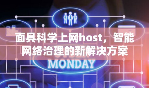 面具科学上网host,智能网络治理的新解决方案 面具科学上网host,智能网络治理的新解决方案