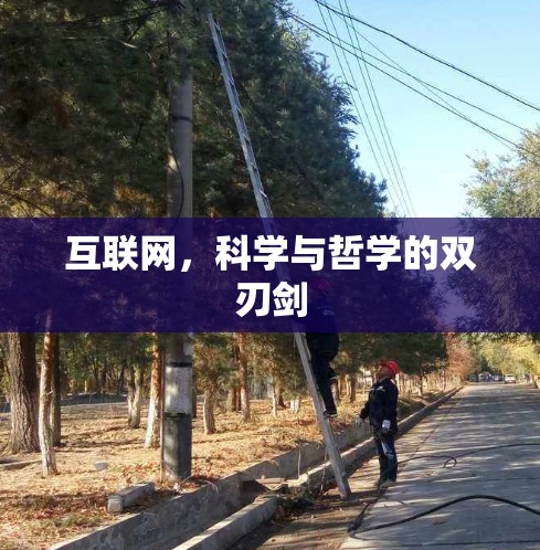 互联网,科学与哲学的双刃剑 互联网,科学与哲学的双刃剑