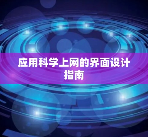 应用科学上网的界面设计指南 应用科学上网的界面设计指南