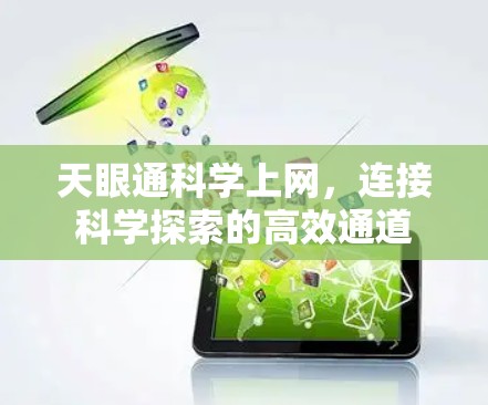天眼通科学上网，连接科学探索的高效通道
