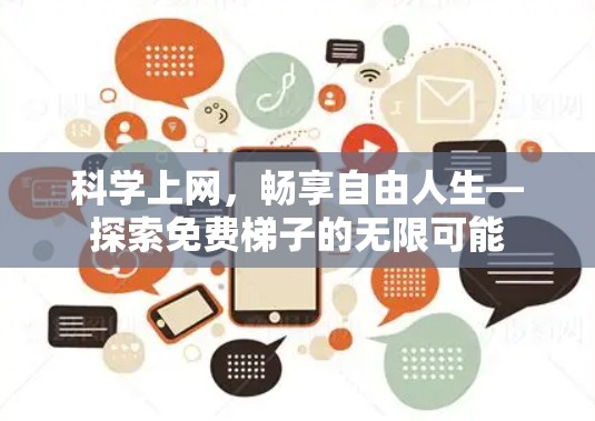 科学上网,畅享自由人生—探索免费梯子的无限可能 科学上网,畅享自由人生—探索免费梯子的无限可能