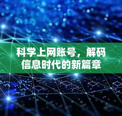 科学上网账号,解码信息时代的新篇章 科学上网账号,解码信息时代的新篇章