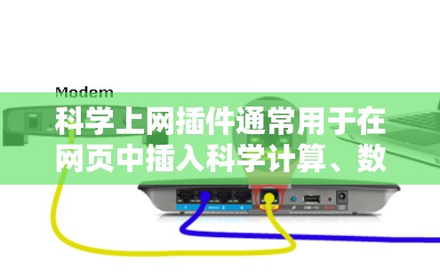 科学上网插件通常用于在网页中插入科学计算、数据分析或者编程相关的代码。以下是一些常见的使用场景和方法 科学上网插件通常用于在网页中插入科学计算、数据分析或者编程相关的代码。以下是一些常见的使用场景和方法