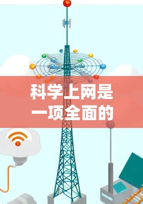 科学上网是一项全面的网络技能,需要综合运用多个方面的知识和技能。以下是一个系统化的学习计划,帮助你科学上网 科学上网是一项全面的网络技能,需要综合运用多个方面的知识和技能。以下是一个系统化的学习计划,帮助你科学上网