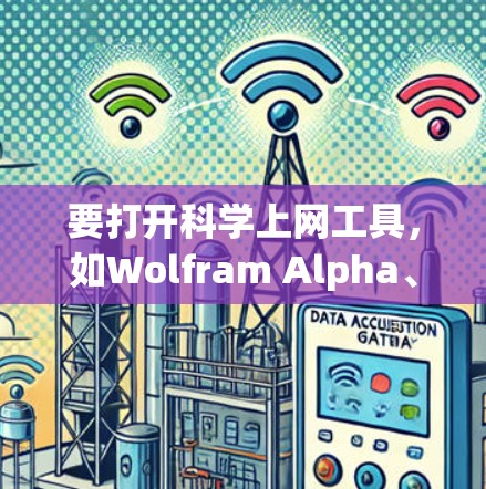 要打开科学上网工具,如Wolfram Alpha、Stacks或MathJax,可以按照以下步骤进行 要打开科学上网工具,如Wolfram Alpha、Stacks或MathJax,可以按照以下步骤进行