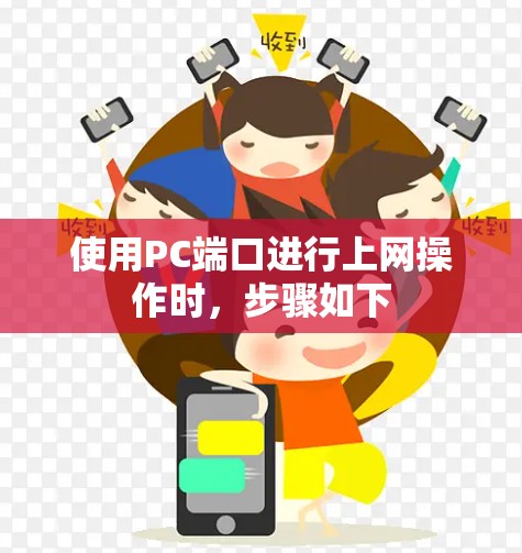 使用PC端口进行上网操作时,步骤如下 使用PC端口进行上网操作时,步骤如下