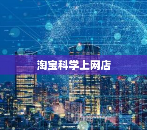 淘宝科学上网店 淘宝科学上网店