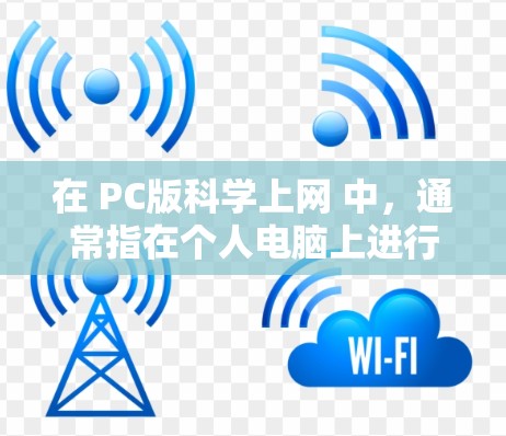 在 PC版科学上网 中,通常指在个人电脑上进行科学计算、数据分析或数学建模的在线平台或工具。以下是一些常用的在线科学计算工具及其特点 在 PC版科学上网 中,通常指在个人电脑上进行科学计算、数据分析或数学建模的在线平台或工具。以下是一些常用的在线科学计算工具及其特点