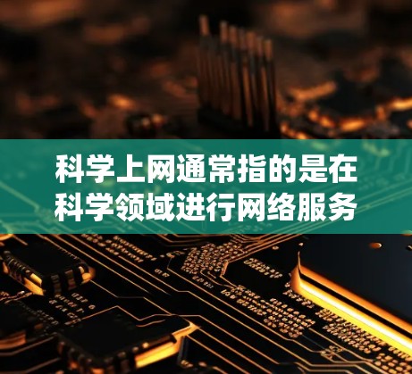 科学上网通常指的是在科学领域进行网络服务,用于学术研究、实验和信息交流。同时,ss节点可能是指在服务器或网络系统中的一部分,通常与数据传输、存储和管理相关 科学上网通常指的是在科学领域进行网络服务,用于学术研究、实验和信息交流。同时,ss节点可能是指在服务器或网络系统中的一部分,通常与数据传输、存储和管理相关