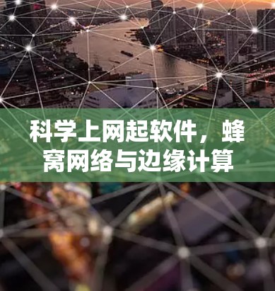 科学上网起软件,蜂窝网络与边缘计算的创新解决方案 科学上网起软件,蜂窝网络与边缘计算的创新解决方案